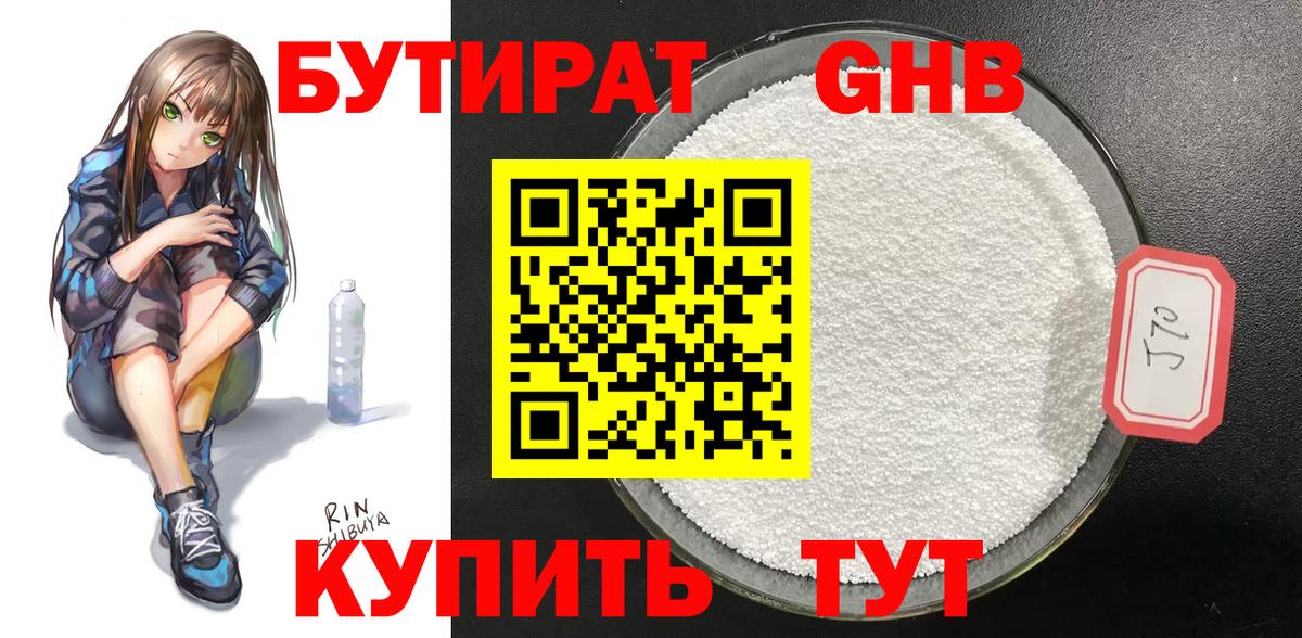 БУТИРАТ  Вход с VPN  Набережные Челны  БУТИРАТ жидкий экстази 