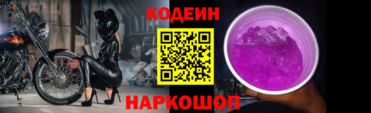 Codein Purple Drank  Вход с VPN  Кодеиновый сироп Lean Purple Drank  Набережные Челны 